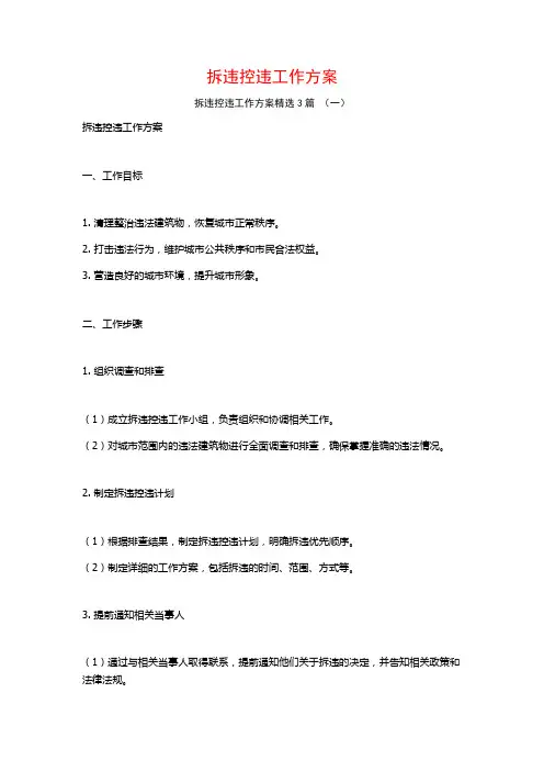 拆违控违工作方案3篇