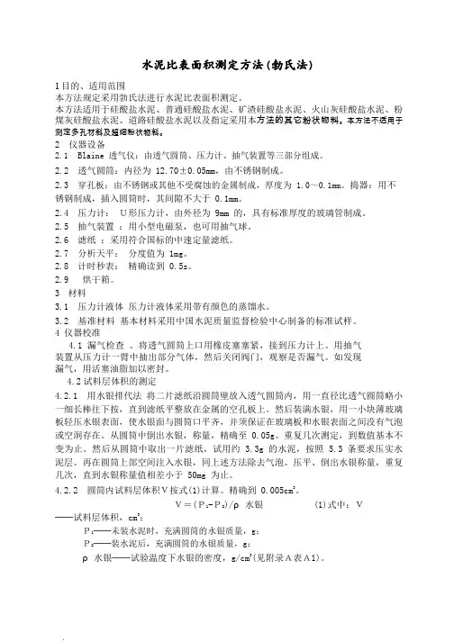 水泥比表面积测定方法(勃氏法)