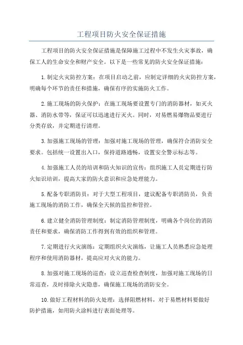 工程项目防火安全保证措施