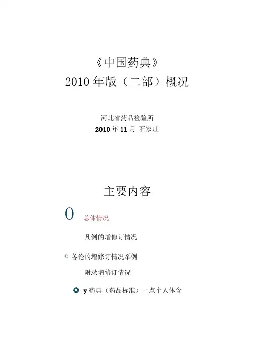 《中国药典》2010年版(二部)