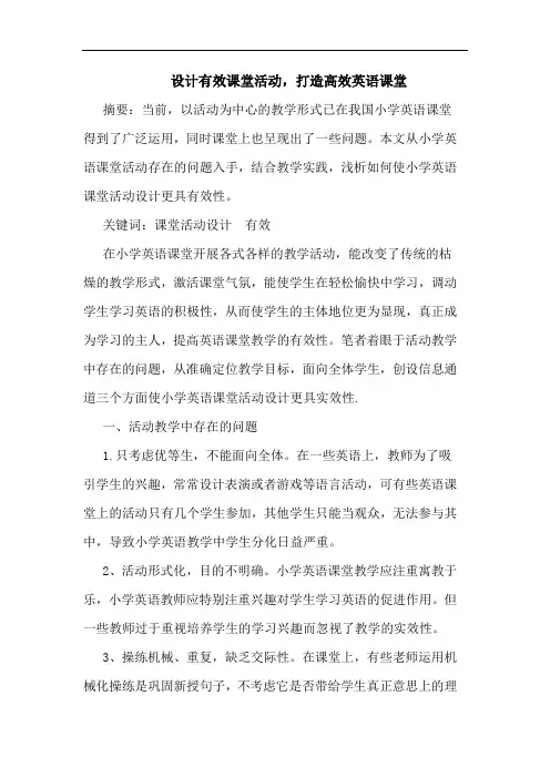 设计有效课堂活动,打造高效英语课堂论文