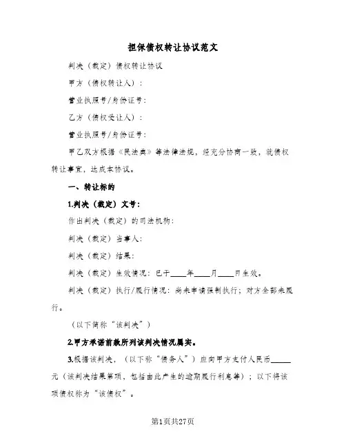 担保债权转让协议范文（十一篇）