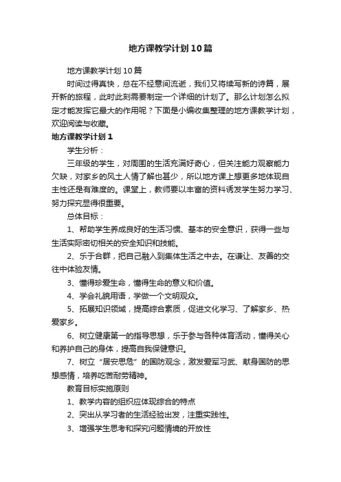 地方课教学计划10篇