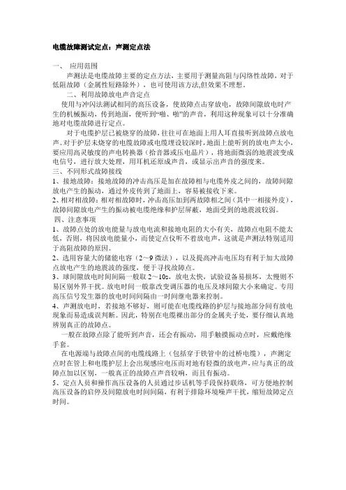 电缆故障测试声测定点法