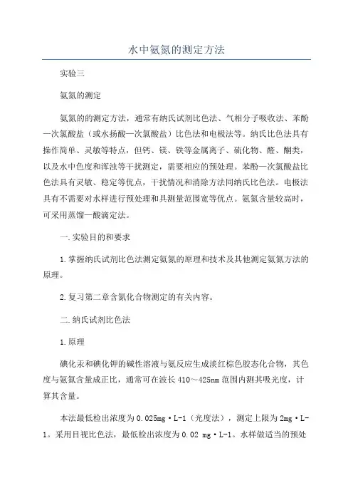 水中氨氮的测定方法