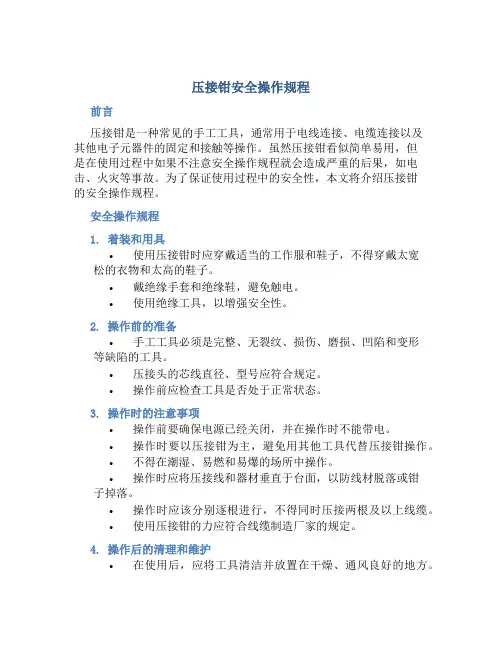 压接钳安全操作规程