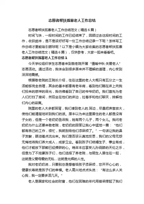 志愿者帮扶孤寡老人工作总结