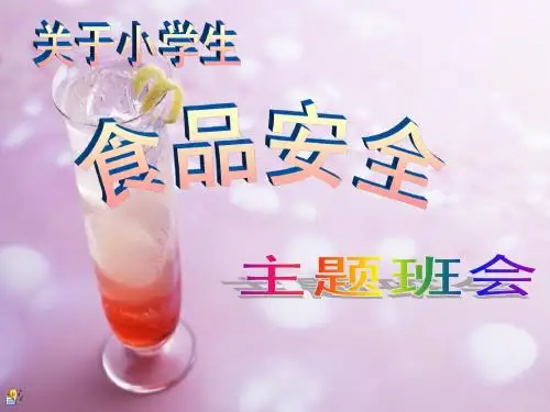 小学生食品安全教育