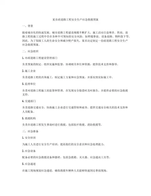 某市政道路工程安全生产应急救援预案