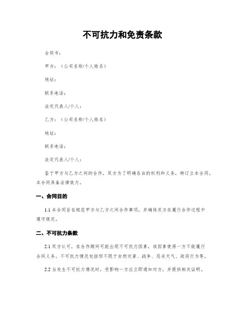 不可抗力和免责条款
