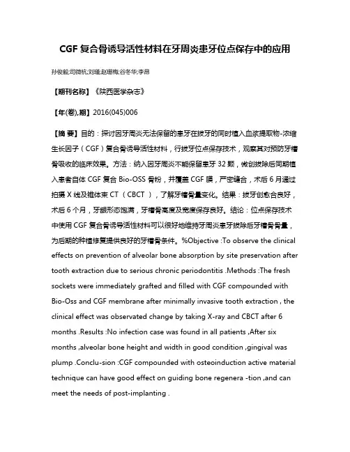 CGF 复合骨诱导活性材料在牙周炎患牙位点保存中的应用