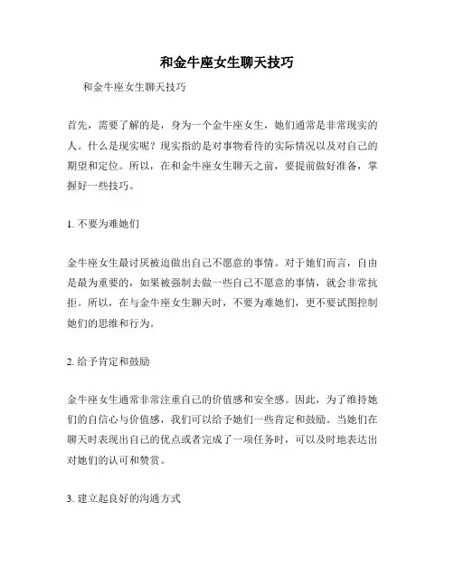 和金牛座女生聊天技巧