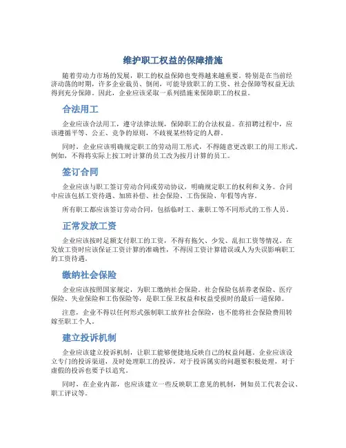 维护职工权益的保障措施