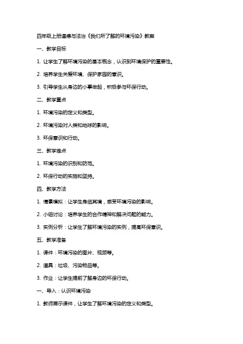四年级上册道德与法治《我们所了解的环境污染》教案
