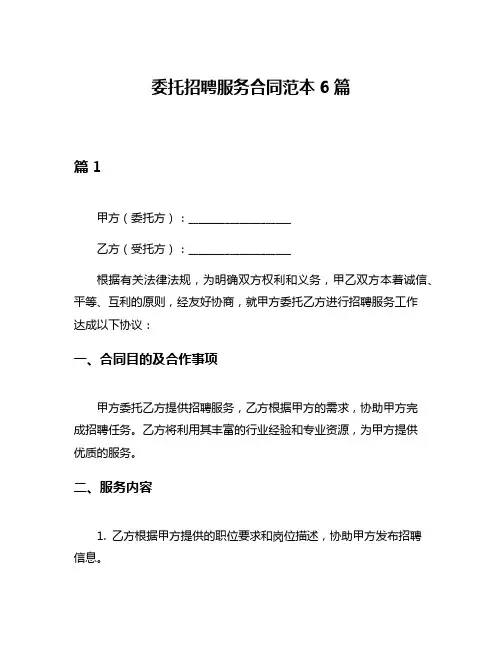 委托招聘服务合同范本6篇