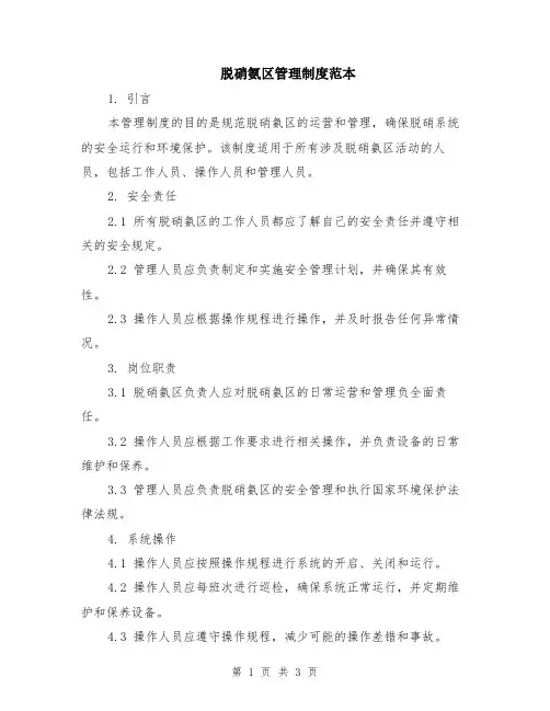脱硝氨区管理制度范本