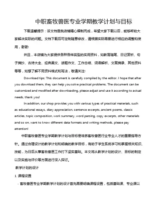 中职畜牧兽医专业学期教学计划与目标