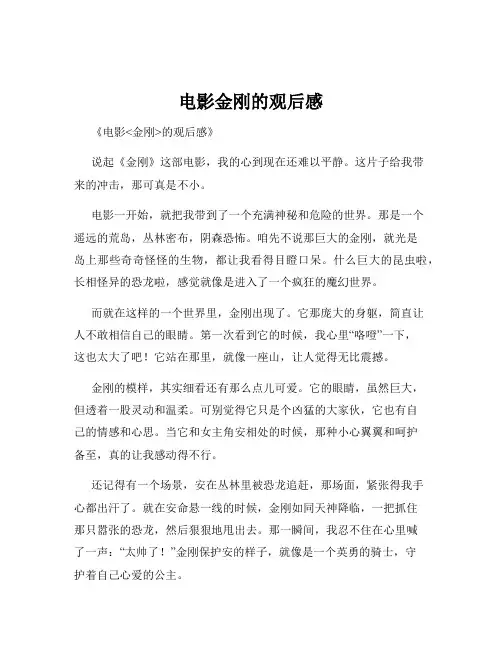 电影金刚的观后感