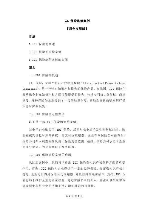 idi保险追偿案例