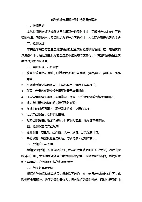 磷酸铁锂金属颗粒吸附检测报告解读