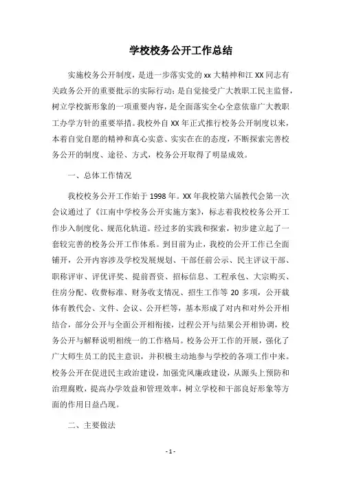 2018学校校务公开工作总结