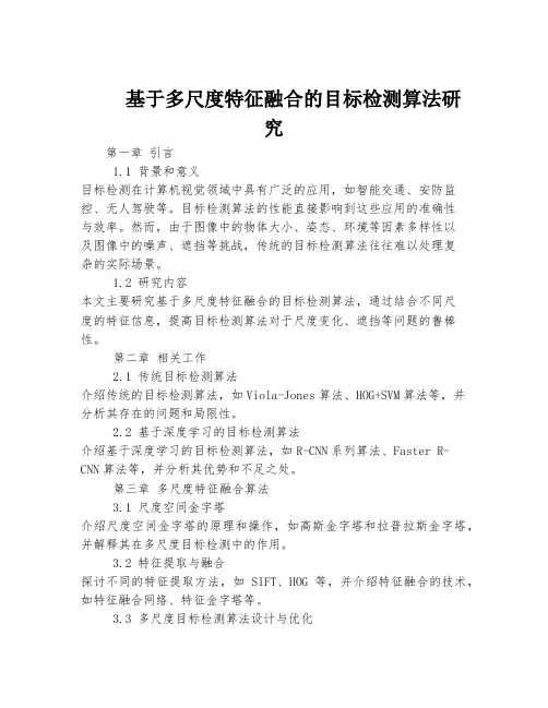 基于多尺度特征融合的目标检测算法研究