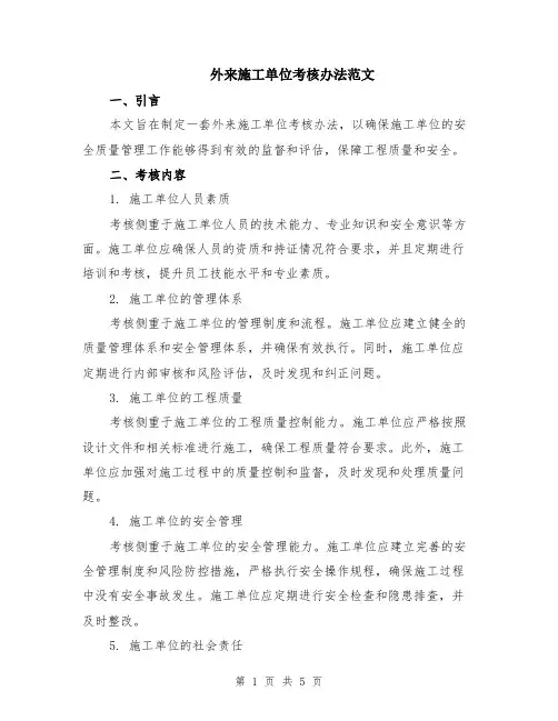 外来施工单位考核办法范文（二篇）