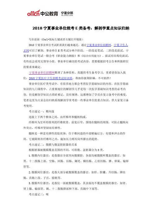 2018宁夏事业单位统考E类备考：解剖学重点知识归纳