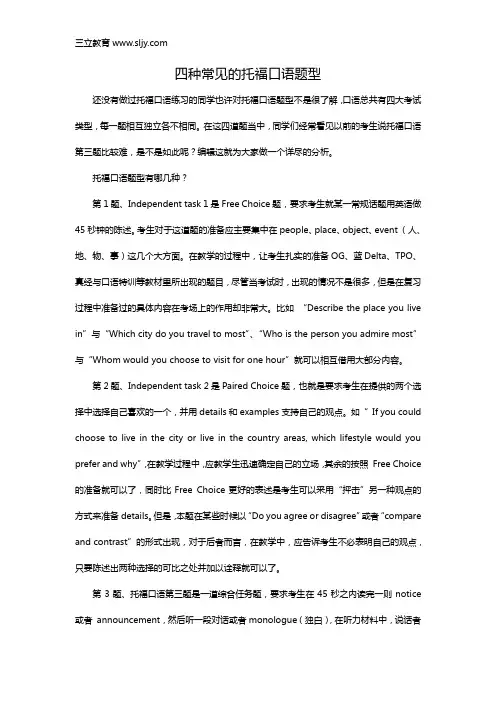 四种常见的托福口语题型