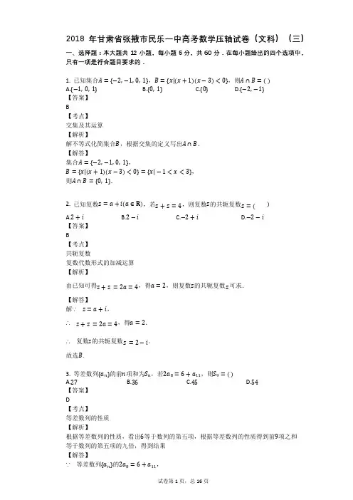 2018年甘肃省张掖市民乐一中高考数学压轴试卷(文科)(三)