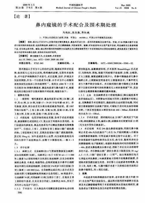 鼻内窥镜的手术配合及围术期处理
