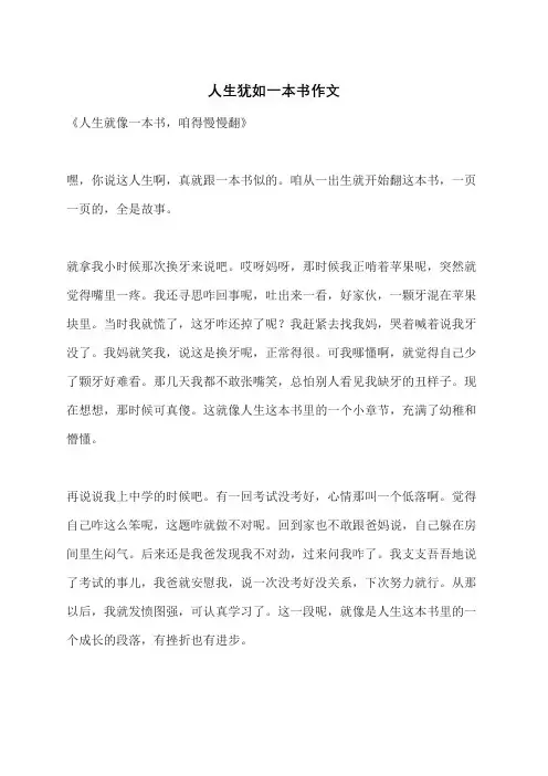 人生犹如一本书作文