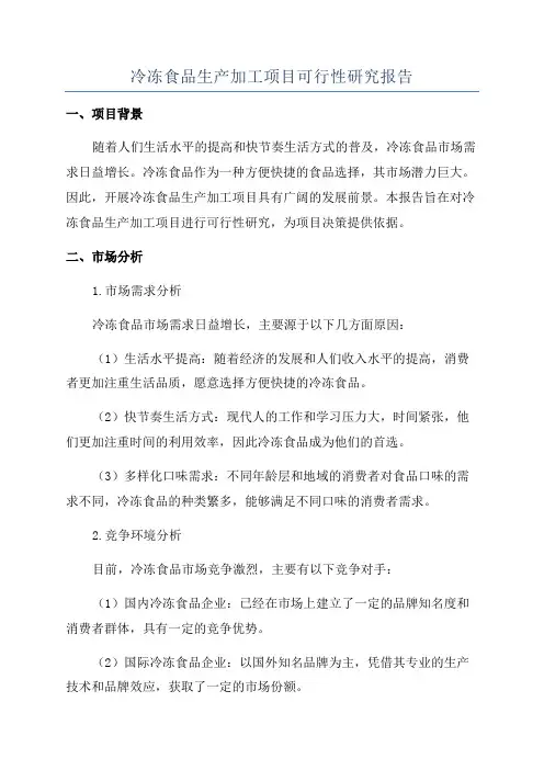 冷冻食品生产加工项目可行性研究报告