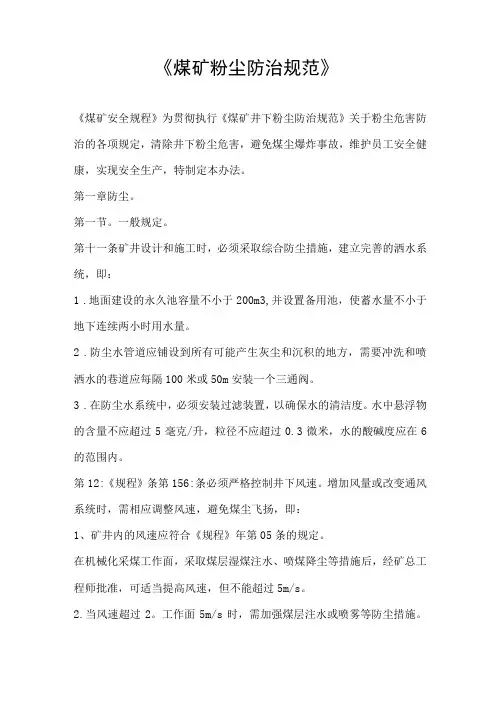 《煤矿粉尘防治规范》