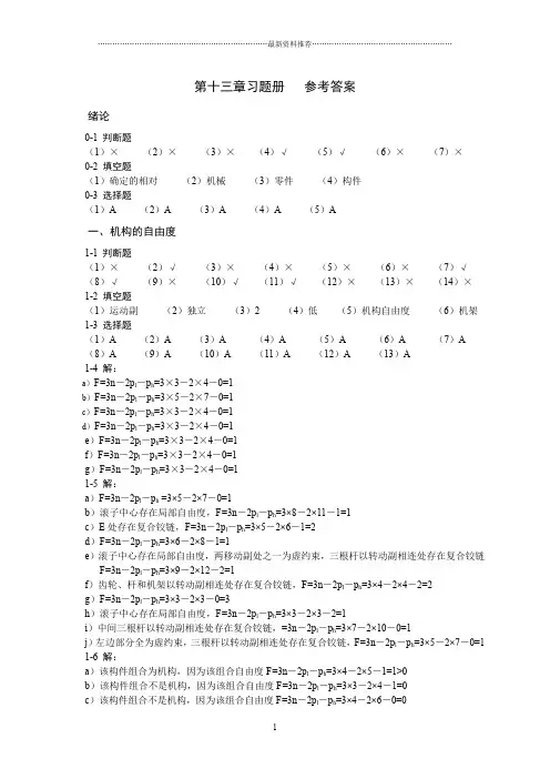 机械设计基础杨晓兰,韦志锋,韩贤武版课后习题答案精编版