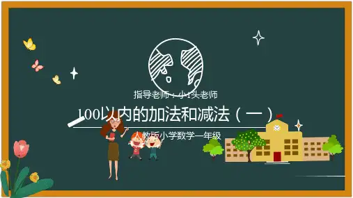 一年级100以内加减法人教版优秀ppt课件(经典完整版)