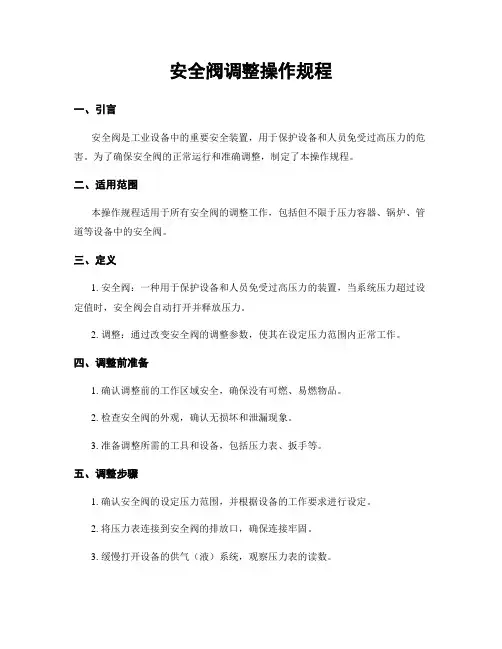 安全阀调整操作规程