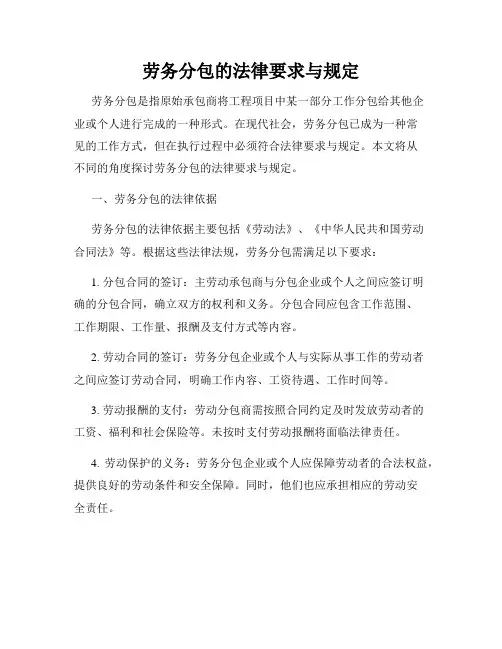 劳务分包的法律要求与规定