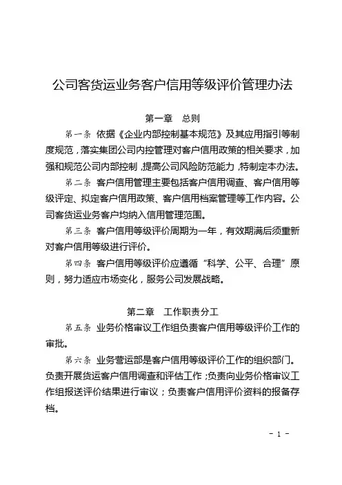 公司客货运业务客户信用等级评价管理办法