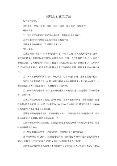 瓷砖地面施工方法