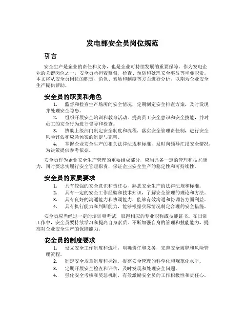 发电部安全员岗位规范