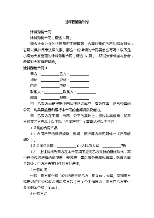 涂料购销合同（精选6篇）