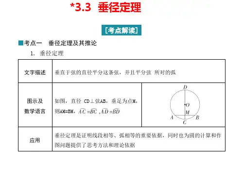 3.3 垂径定理  课件   2023-2024学年 北师大版数学九年级下册