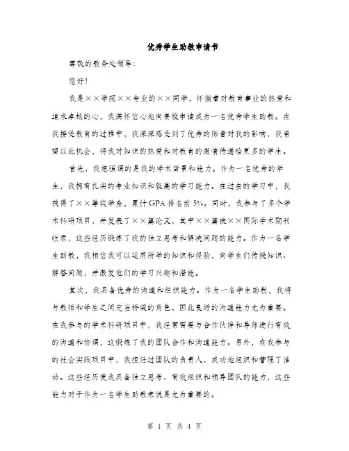 优秀学生助教申请书(二篇)
