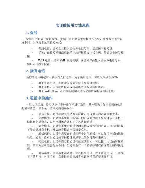 电话的使用方法流程