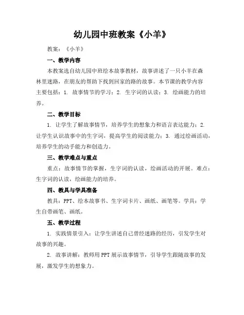 幼儿园中班教案《小羊》