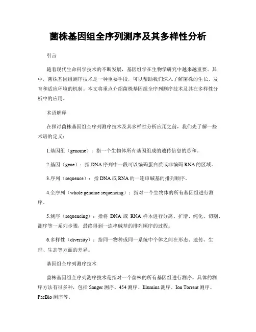 菌株基因组全序列测序及其多样性分析