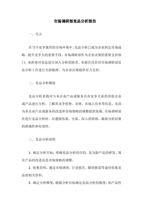 市场调研部竞品分析报告
