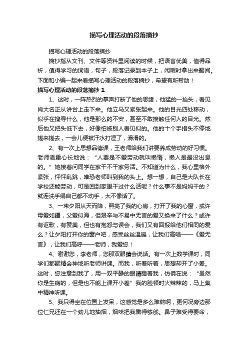 描写心理活动的段落摘抄