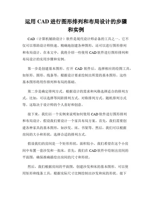 运用CAD进行图形排列和布局设计的步骤和实例